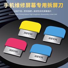 马克新款拆机片苹果国产曲面手机液晶屏幕拆机刀片 拆撬拆屏工具