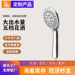 Xiamen Hans Supercharged Five-Speed Large Water Outlet Handheld Shower Head Shower Head Household Shower Head Shower Head