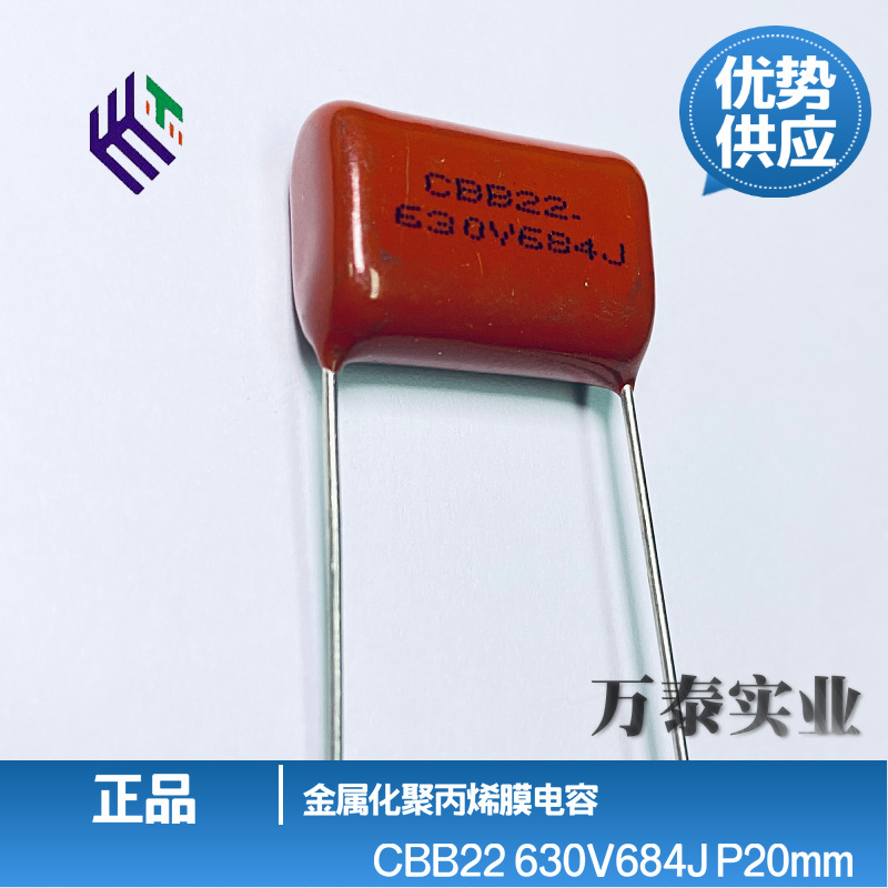 正品CBB22薄膜电容 630V684J P=15/20mm 聚丙烯膜 阻容降压680n
