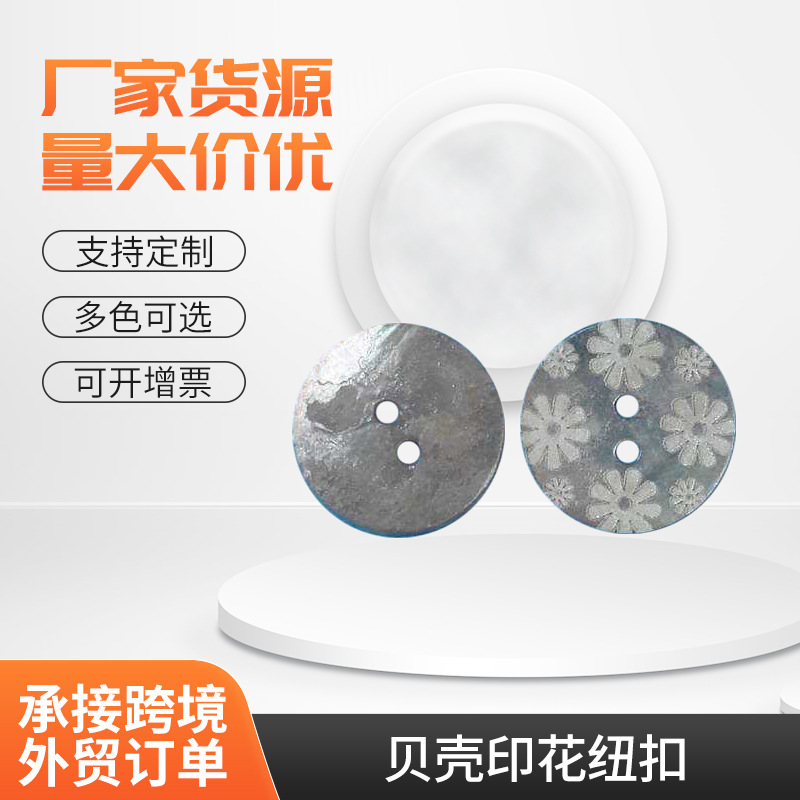 厂家供应贝壳印花纽扣及贝壳饰品两眼多色扣子毛呢外套西装扣子