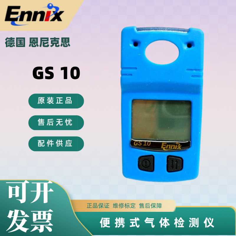 ENNIX恩尼克思 GS10便携式一氧化碳气体检测仪有毒有害浓度报警器
