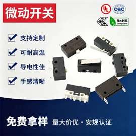 微动开关;电脑外设产品;拨动开关