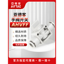 亚德客手阀AHVFF08/06/10/12气动开关阀气动快速接头直通阀管道阀