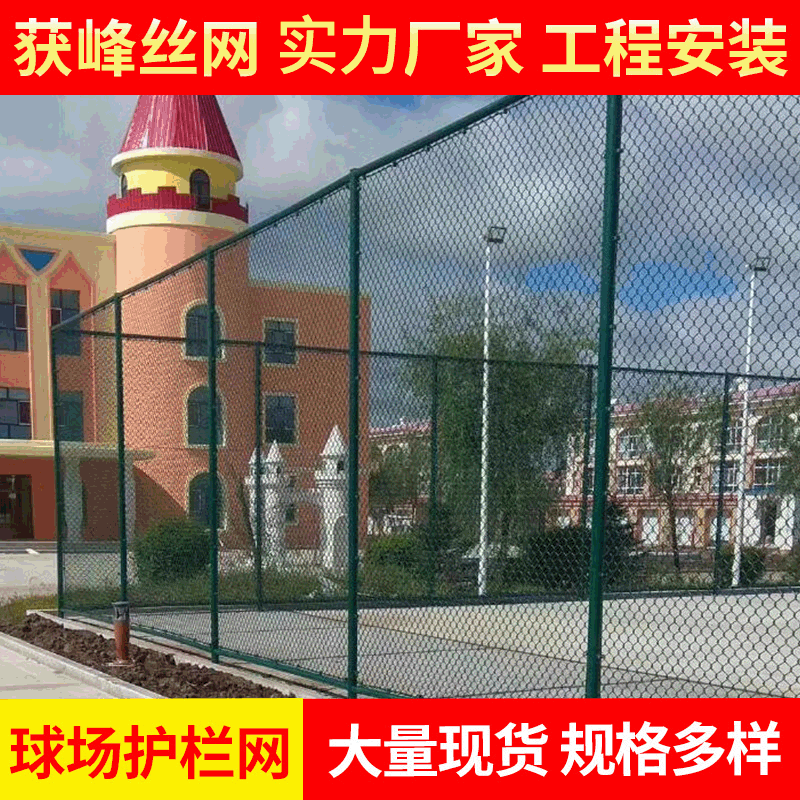球场围栏网足球场防护菱形勾花网学校操场隔离防护球场护栏网