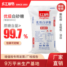 红棉 优级白砂糖50kg 优级 批发 散装 厂家直销精幼砂糖白糖食用