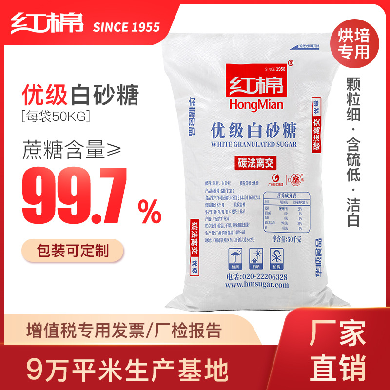 红棉 优级白砂糖50kg 优级 批发 散装 厂家直销精幼砂糖白糖食用
