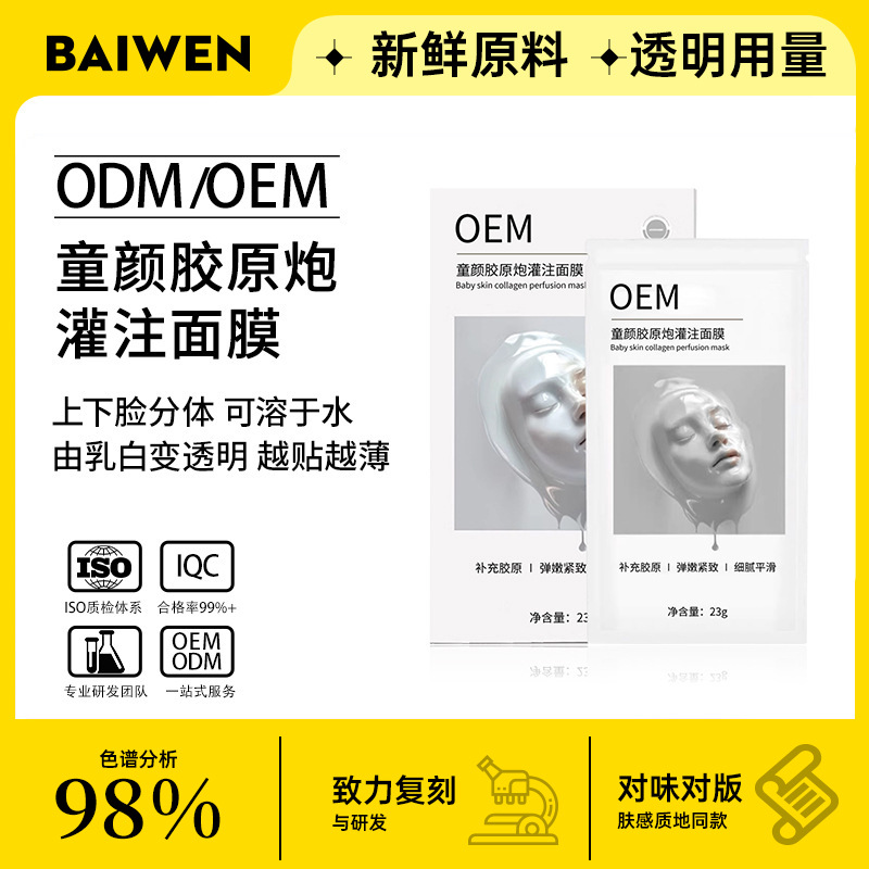 oem定制胶原炮灌注面膜白变透溶解胶原分体人皮紧致面膜贴牌代工