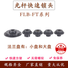 FLB-FT芯轴锁轴心锁光轴锁包装机机锁紧装置夹头固定顶锥