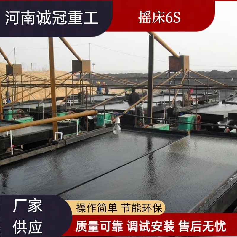 矿山专用6S摇床 锰铁矿/煤矸石分选设备 可调横向坡度 操作简便