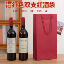 现货跨境红酒袋节日送礼单双支葡萄酒手提袋白酒礼品包装袋子批发