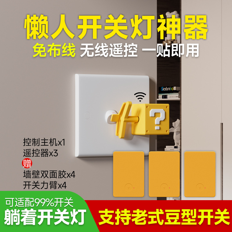 免布线无线遥控开关懒人关灯神器宿舍电灯卧室灯智能远程随意控制|undefined
