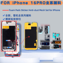 过气密整机防尘防水泡沫和框胶 翻新用保护贴纸 适用苹果16PRO