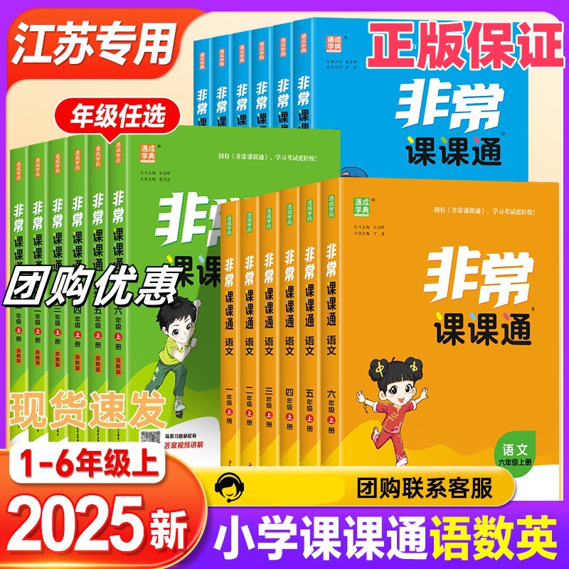 2025秋新非常课课通一二三四五六年级上册江苏版同步教材预复习