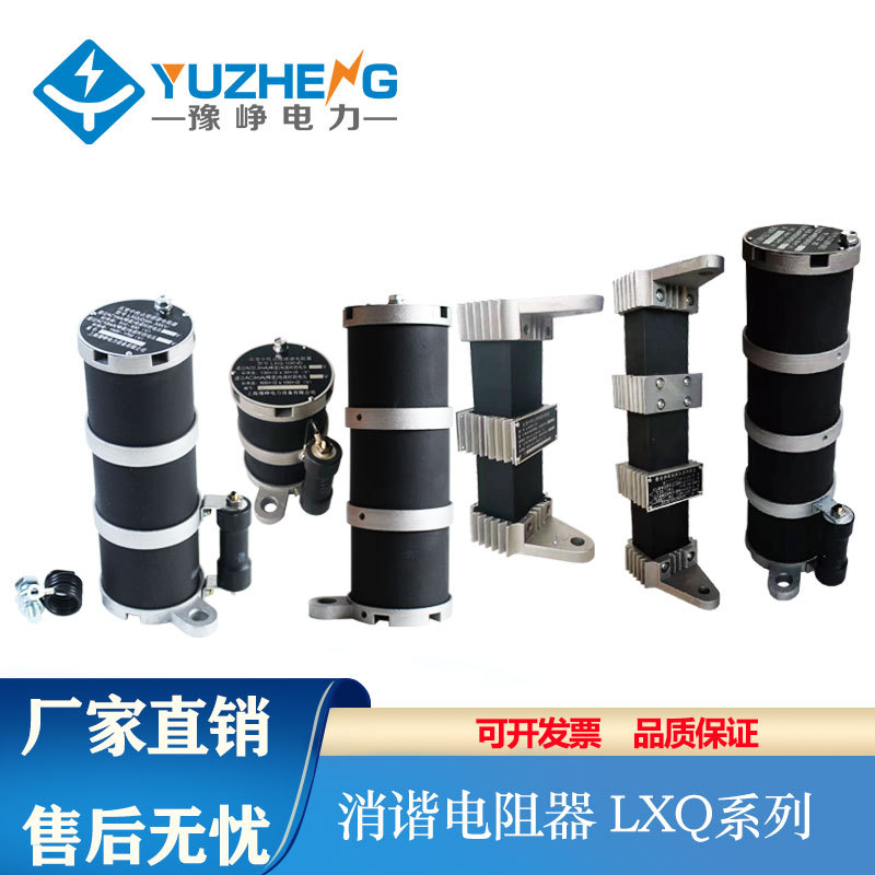 豫峥消谐器LXQ-Ⅳ-35KV中性点用一次消协装置高压电阻互感器