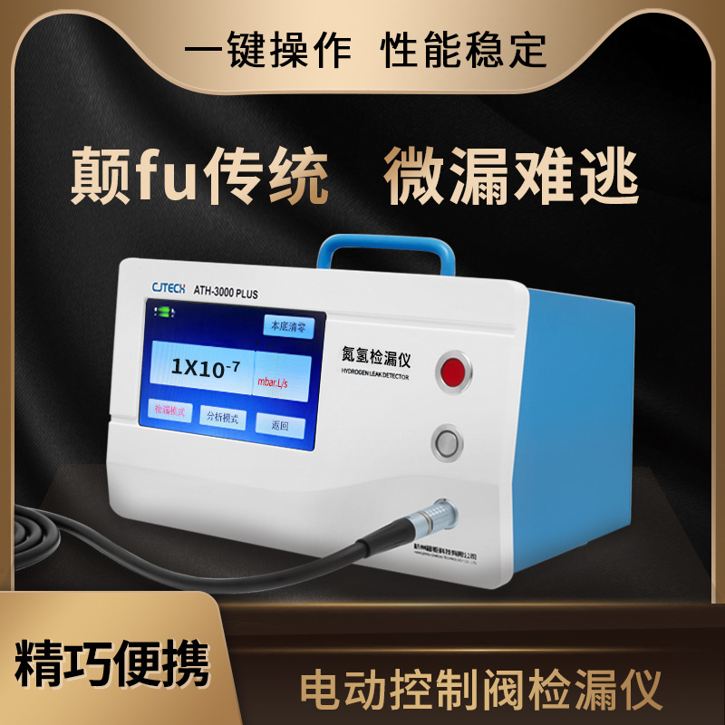 ATH-3000PLUS 超钜微检 电动控制阀检漏仪 颠fu传统 微漏难逃