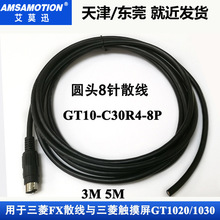 适用于三菱GT1020触摸屏与FX系列PLC通讯线GT10-C30R4-8P圆头8针