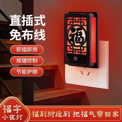 节日氛围装饰灯新年春节福字小夜灯结婚婚房节能护眼七彩福字灯