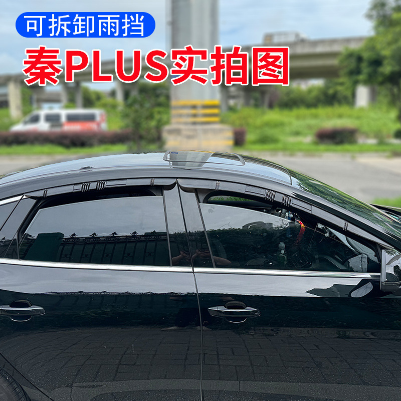 适用于秦PLUS/秦PRO临时可活动挡雨板可拆卸卡扣式车窗晴雨挡雨眉|undefined
