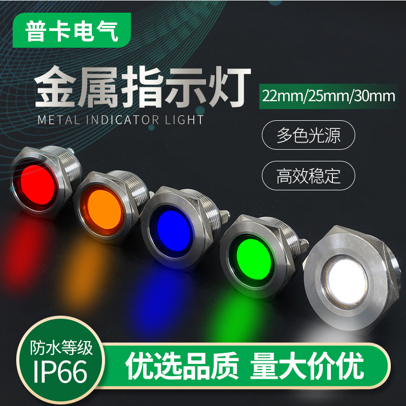 大面金属指示灯22mm25mm30mm大面LED灯电源信号灯3v5v6v12v24v36v