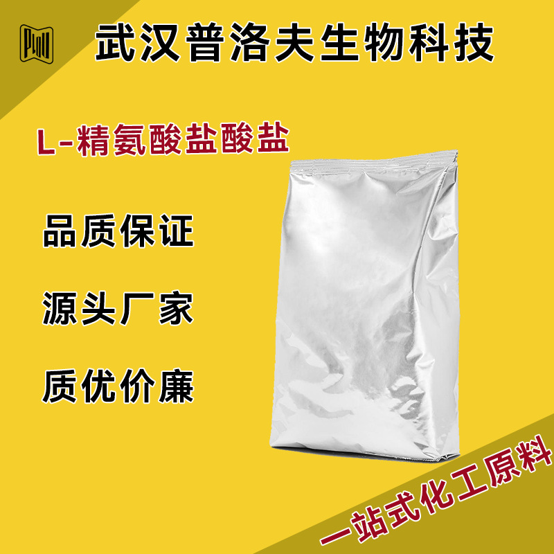 L-精氨酸盐酸盐 CAS：1119-34-2 食品级 养强化剂 可分装 现货