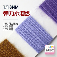 栎美 1/18NM弹力水溶纱磨毛纱毛线纱线35%再生涤纶45%涤纶20%氨纶