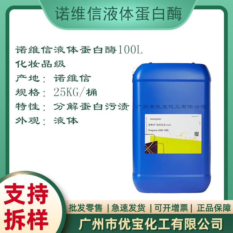 诺维信蛋白酶100L 洗衣粉洗衣液洗衣凝胶液体蛋白酶 碱性蛋白酶