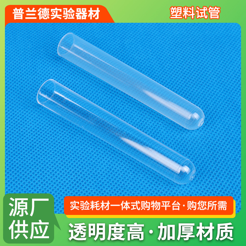一次性塑料试管 放免试管多规格塑料透明试管一次性塑料硬质试管