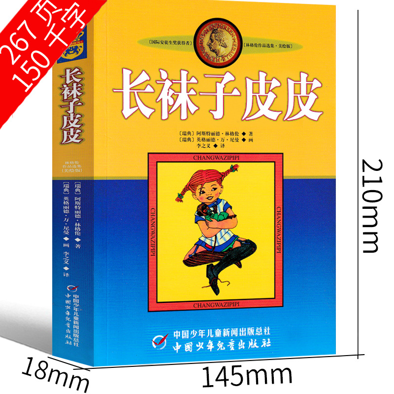 長靴下皮皮三年生上巻四年生中国少年児童出版社下巻アストリッド・