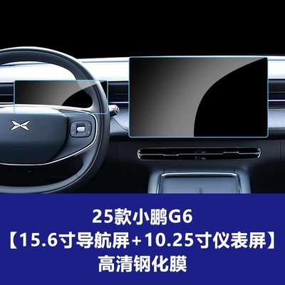 Car interior film: central control navigation instrument tempered - 25-26-models-of-xpeng-g6-156inch-navigation-screen-1025inch-instrument-screen-hd-tempered-film