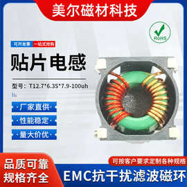 贴片电感12.7x6.35x7.9l滤波器EMC磁环工字电感纳米晶磁环锰锌