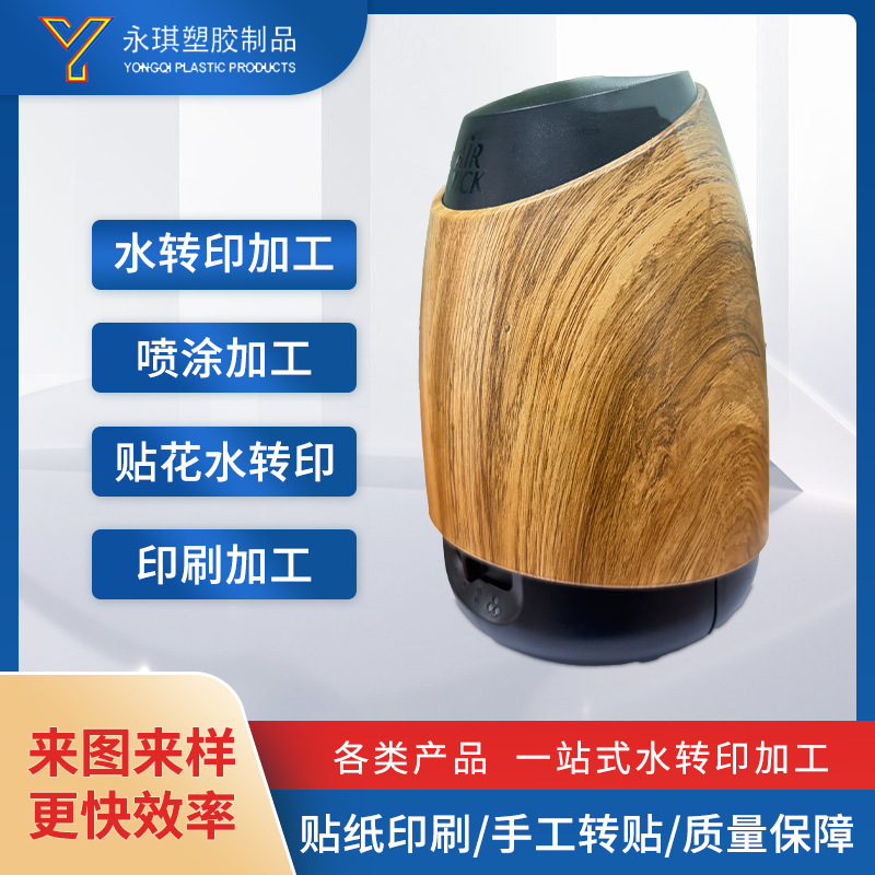 香薰机木纹水转印 木制品表面处理水转印装饰品外壳喷油加工