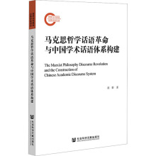 马克思哲学话语革命与中国学术话语体系构建 马列主义