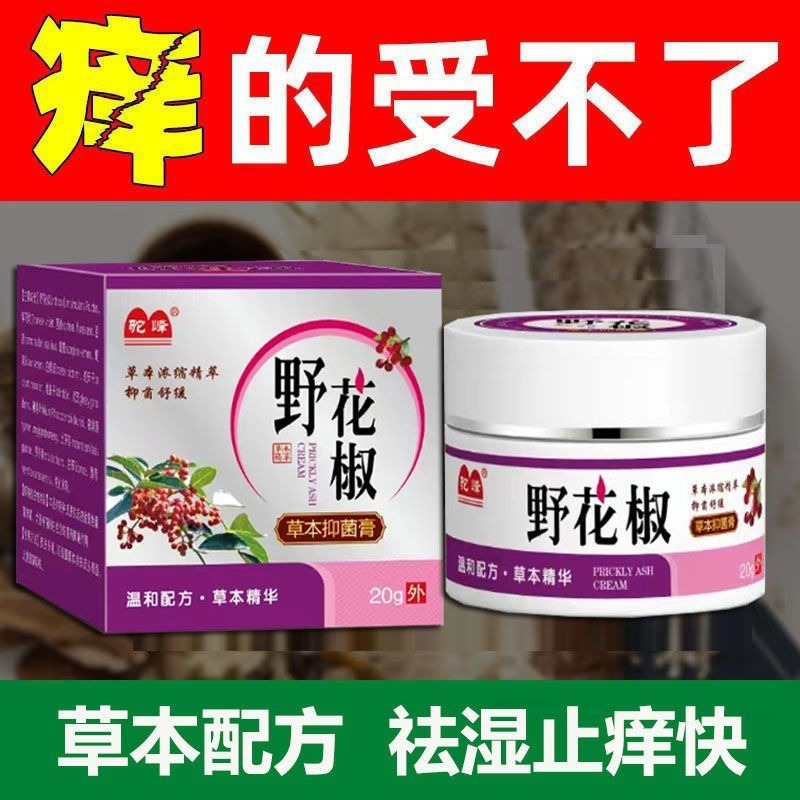 驼峰野花椒草本抑菌乳膏天然植物草本萃取护肤软膏祛除湿止痒膏|undefined