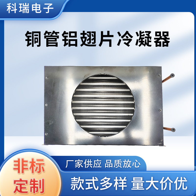 蛋糕柜冷藏柜冰柜铜管铝翅片冷凝器风冷蒸发器冷凝器厂家供应工业