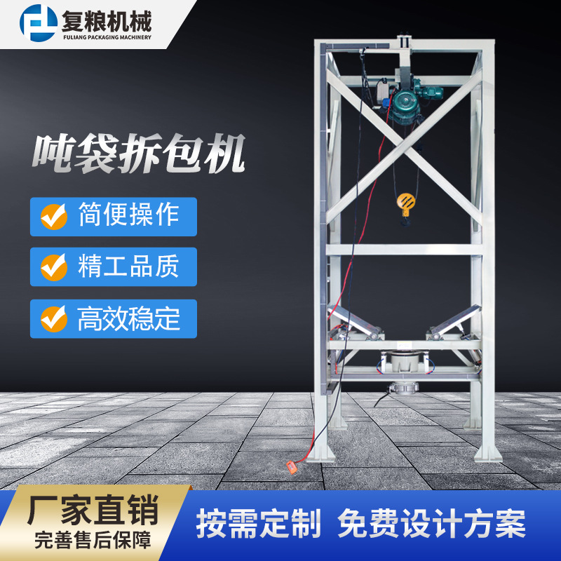 复粮机械 吨袋拆包机 吨包袋无尘倒料站 大袋卸料站 按需求设计订