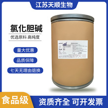 氯化胆碱  食品级增蛋素 膨大剂 植物生长调节剂  氯化胆