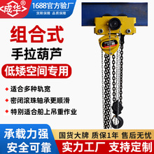 组合式低净空手拉葫芦集成型倒链1吨2t5吨带小车一体式起重葫芦