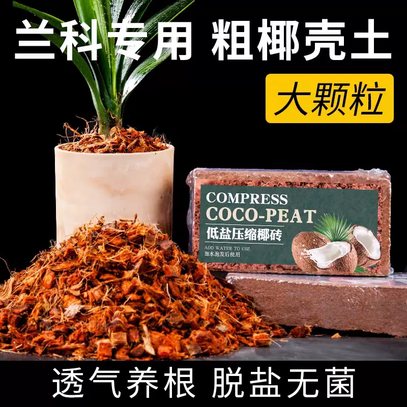 进口粗椰壳砖大颗粒脱盐月季兰花植料石斛蝴蝶兰专用土椰砖营养土