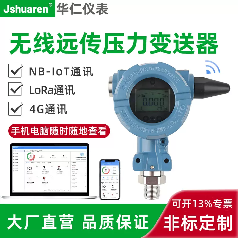 无线压力变送器智能数显NB-IoT传输4G压力传感器LORA物联网扩散硅