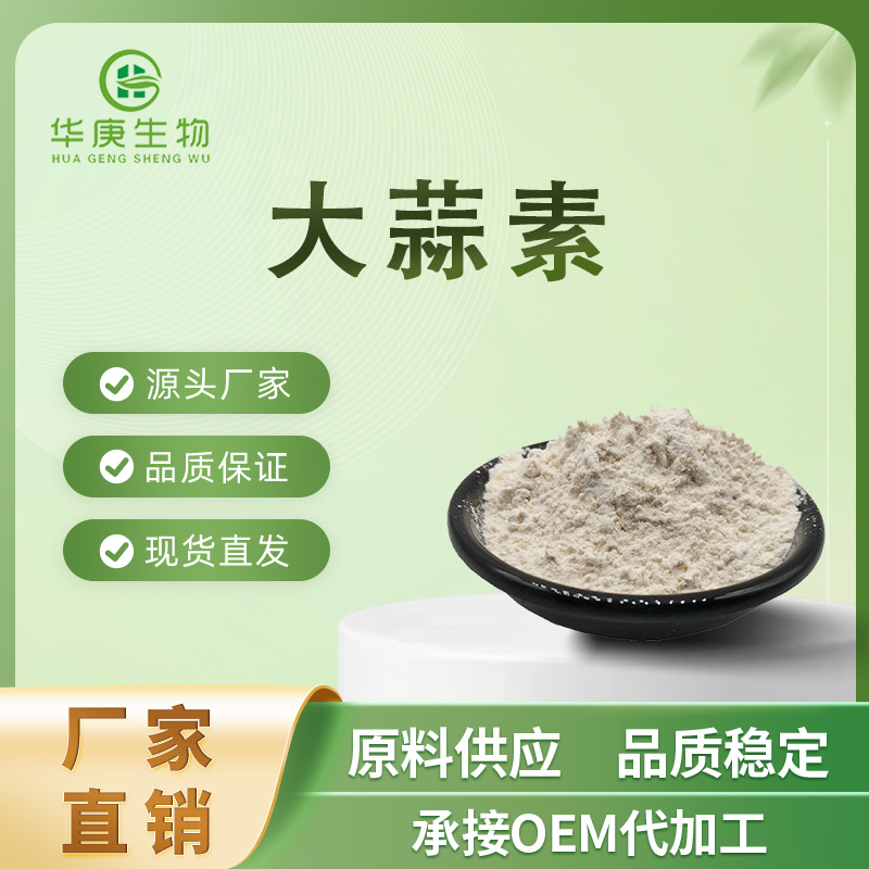 大蒜素1%2%5%10%水溶性大蒜提取物大蒜素原料粉食品级1kg起售