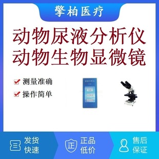 Pet Veterinary Animal Urine Analyzer Animal Urine Detector Animal Digital Biological Microscope Section