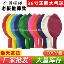 厂家批发加厚圆形乳胶气球 36寸公园卖摆摊 草地大气球 同旭牌