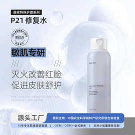 OEM定制 定制P21修复水敏肌专研舒缓补水保湿舒护修复屏障