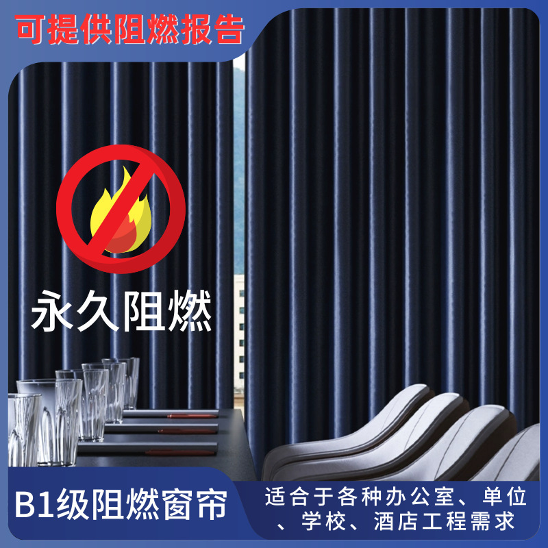 B1 Level Fire-Resistant and Flame-Retardant Curtain Fabric, School Laboratory Blackout Curtain Project Wholesale, Sun Protection Curtain Finished Product