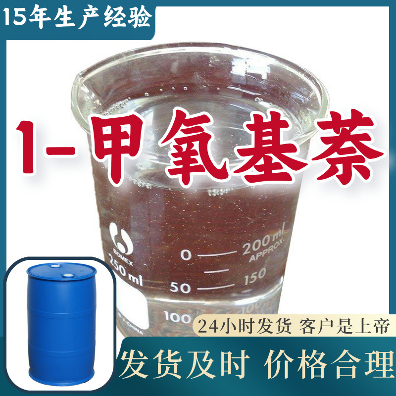 1-甲氧基萘 15年生产经验99%含量客户至上源头工厂浙江上海山东