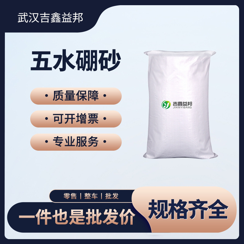 五水硼砂 12179-04-3 电镀液的添加剂 助溶剂