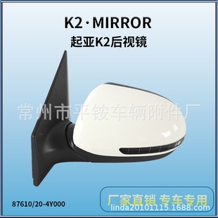 Suitable for 11 Kia K2 Reversing Mirror Assembly K2 Reversing Mirror 87610/20-4Y000