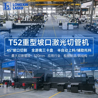 隆信LONX重型坡口激光切管机T52三卡盘大管径钢结构型材光纤切割