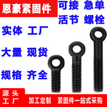 现货供应高强度活接螺栓调节螺栓羊眼活节螺丝鱼眼活节螺丝M10M12