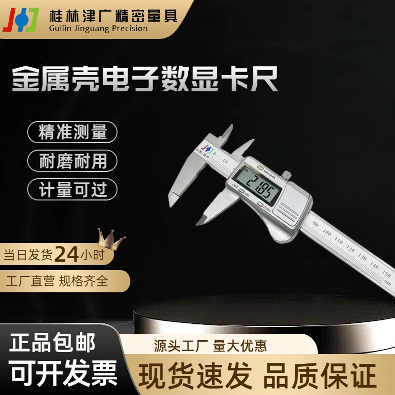 金属壳电子数显卡尺 桂林精密 游标卡尺0-150-200-300mm测量